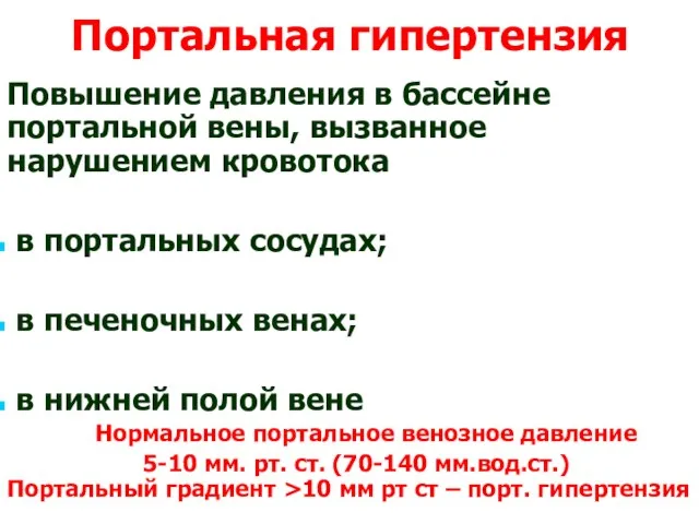 Портальная гипертензия Повышение давления в бассейне портальной вены, вызванное нарушением