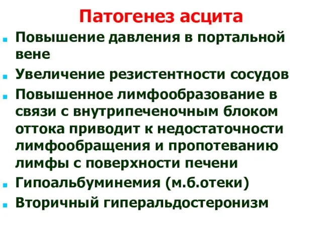 Патогенез асцита Повышение давления в портальной вене Увеличение резистентности сосудов