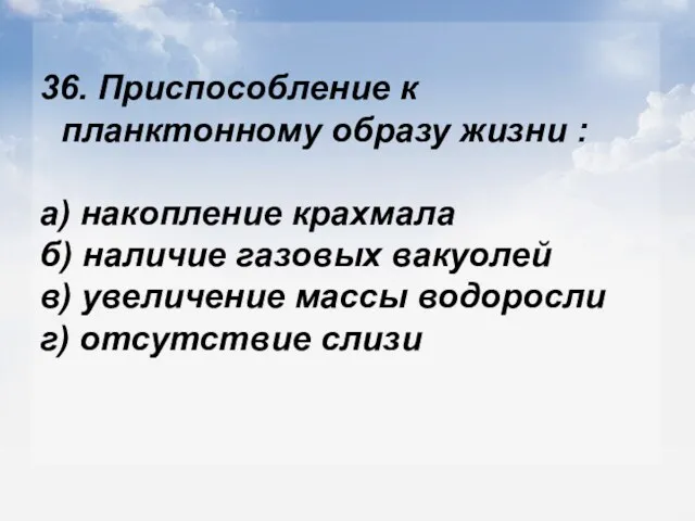 36. Приспособление к планктонному образу жизни : а) накопление крахмала