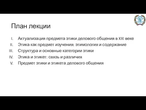 План лекции Актуализация предмета этики делового общения в XXI веке Этика как предмет