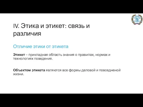 Отличие этики от этикета Этикет – прикладная область знания о правилах, нормах и