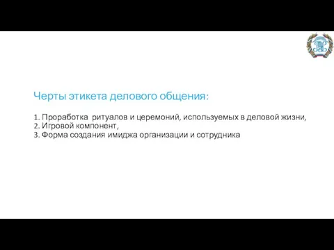 Черты этикета делового общения: 1. Проработка ритуалов и церемоний, используемых в деловой жизни,