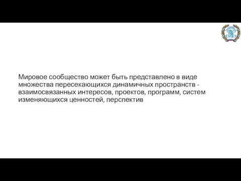 Мировое сообщество может быть представлено в виде множества пересекающихся динамичных пространств - взаимосвязанных