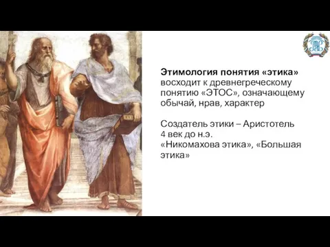 Этимология понятия «этика» восходит к древнегреческому понятию «ЭТОС», означающему обычай, нрав, характер Создатель