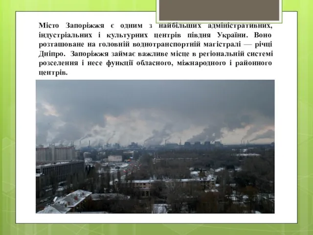 Місто Запоріжжя є одним з найбільших адміністративних, індустріальних і культурних