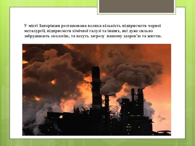 У місті Запоріжжя розташована велика кількість підприємств чорної металургії, підприємств