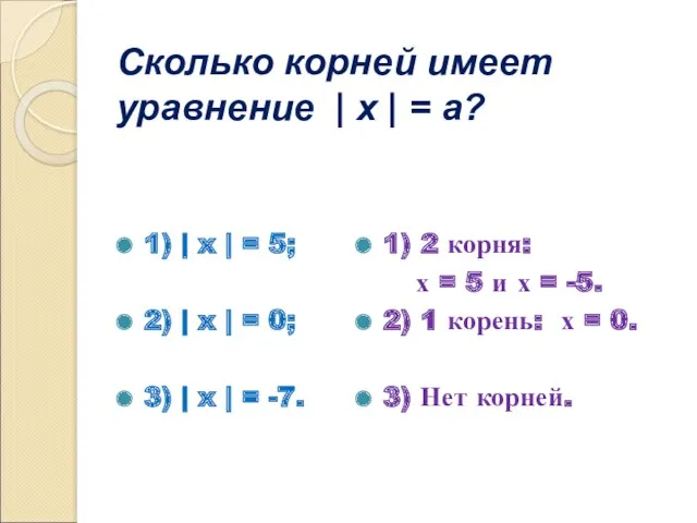 Сколько корней имеет уравнение | x | = a? 1)