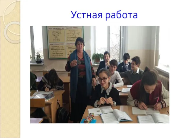 Устная работа