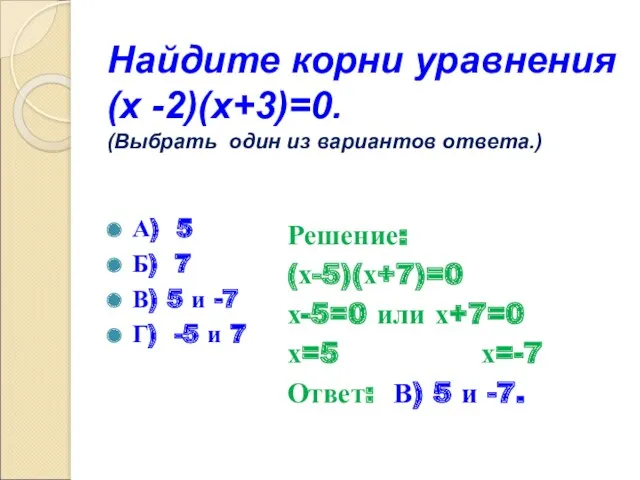 Найдите корни уравнения (х -2)(х+3)=0. (Выбрать один из вариантов ответа.) А) 5 Б)