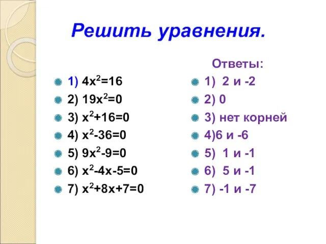 Решить уравнения. 1) 4х2=16 2) 19х2=0 3) х2+16=0 4) х2-36=0 5) 9х2-9=0 6)