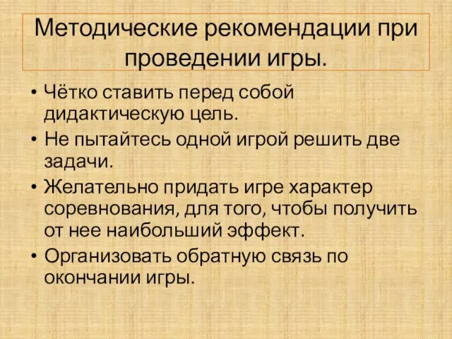 Методические рекомендации при проведении игры. Чётко ставить перед собой дидактическую