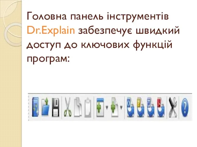 Головна панель інструментів Dr.Explain забезпечує швидкий доступ до ключових функцій програм: