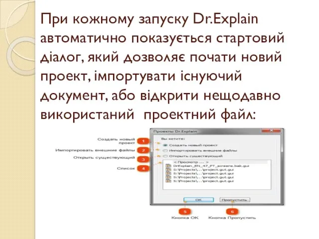 При кожному запуску Dr.Explain автоматично показується стартовий діалог, який дозволяє почати новий проект,