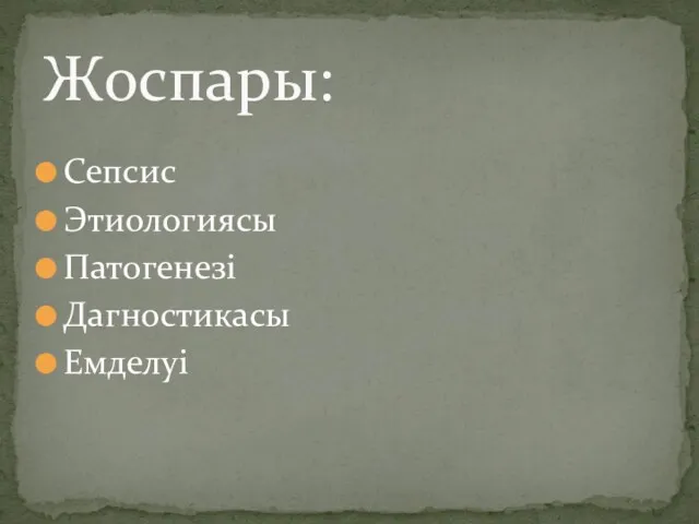 Сепсис Этиологиясы Патогенезі Дагностикасы Емделуі Жоспары: