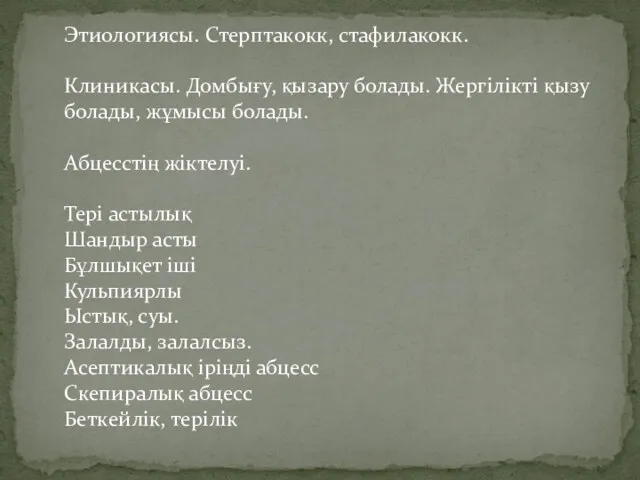 Этиологиясы. Стерптакокк, стафилакокк. Клиникасы. Домбығу, қызару болады. Жергілікті қызу болады, жұмысы болады. Абцесстің