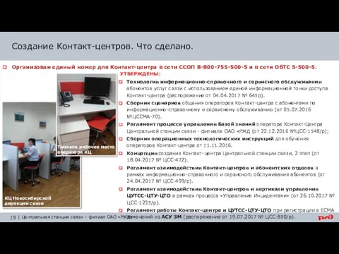 Создание Контакт-центров. Что сделано. Организован единый номер для Контакт-центра в