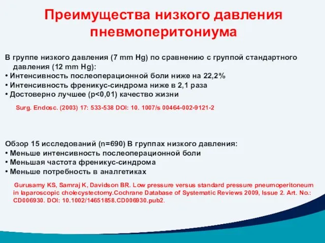 Преимущества низкого давления пневмоперитониума В группе низкого давления (7 mm