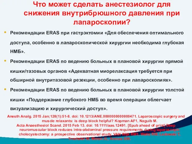 Что может сделать анестезиолог для снижения внутрибрюшного давления при лапароскопии?