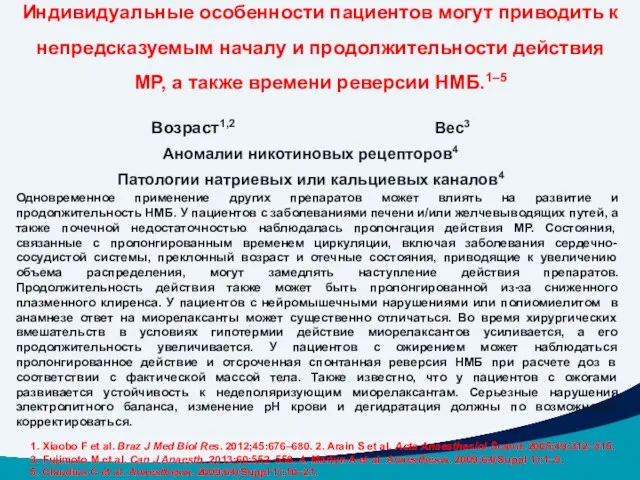 Возраст1,2 Вес3 Аномалии никотиновых рецепторов4 Патологии натриевых или кальциевых каналов4