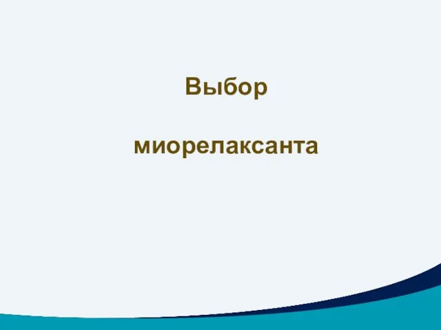 Выбор миорелаксанта