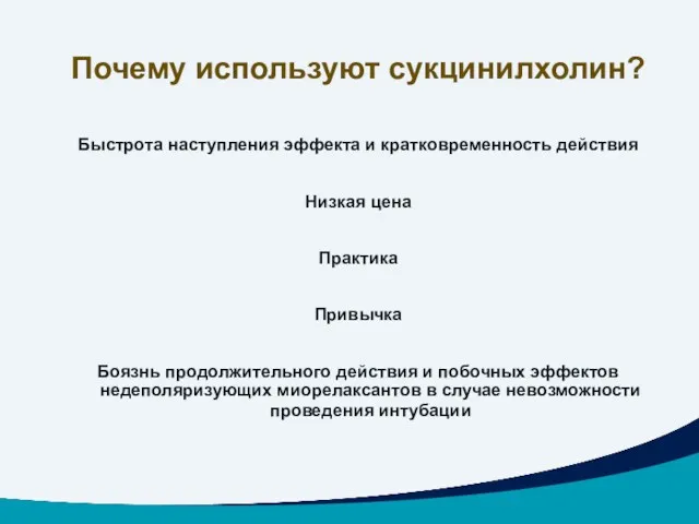 Почему используют сукцинилхолин? Быстрота наступления эффекта и кратковременность действия Низкая