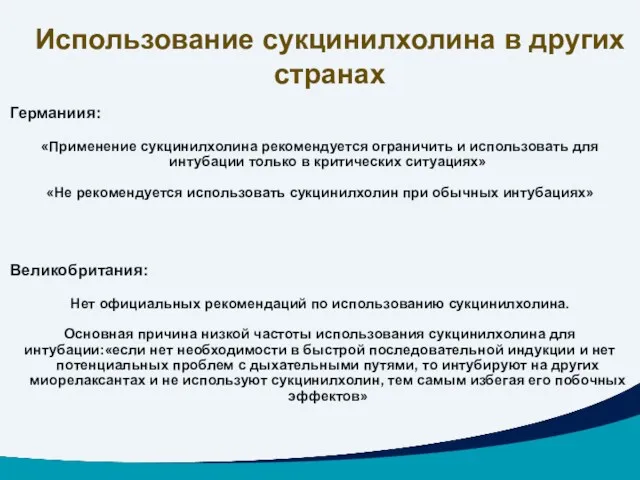 Использование сукцинилхолина в других странах Германиия: «Применение сукцинилхолина рекомендуется ограничить