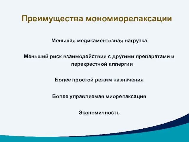 Преимущества мономиорелаксации Меньшая медикаментозная нагрузка Меньший риск взаимодействия с другими