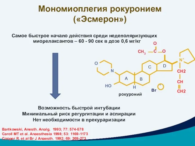 Самое быстрое начало действия среди недеполяризующих миорелаксантов – 60 -