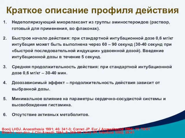 Краткое описание профиля действия Недеполяризующий миорелаксант из группы аминостероидов (раствор,