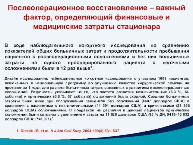 В ходе наблюдательного когортного исследования по сравнению показателей общих больничных