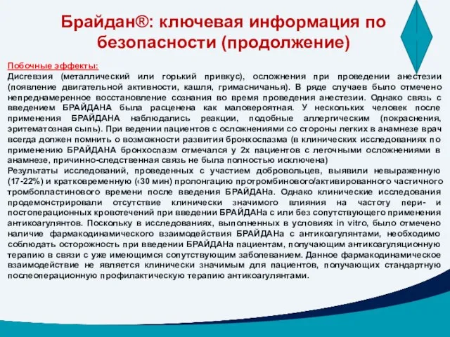 Побочные эффекты: Дисгевзия (металлический или горький привкус), осложнения при проведении