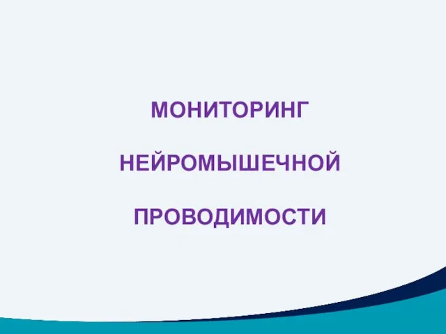 МОНИТОРИНГ НЕЙРОМЫШЕЧНОЙ ПРОВОДИМОСТИ