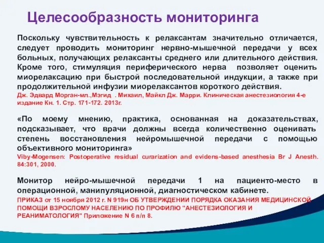 Целесообразность мониторинга Поскольку чувствительность к релаксантам значительно отличается, следует проводить