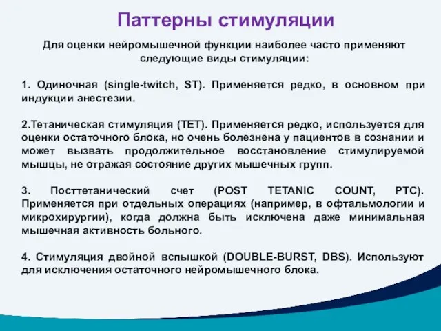 Паттерны стимуляции Для оценки нейромышечной функции наиболее часто применяют следующие