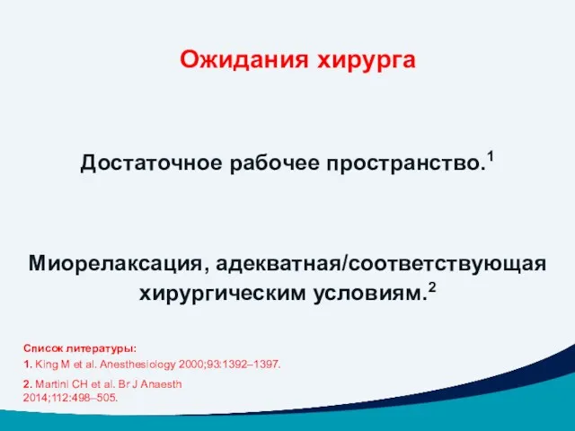 Список литературы: 1. King M et al. Anesthesiology 2000;93:1392–1397. Достаточное