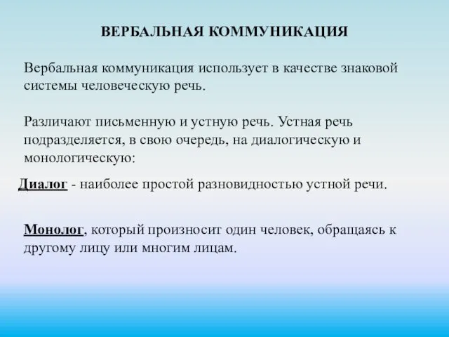 ВЕРБАЛЬНАЯ КОММУНИКАЦИЯ Вербальная коммуникация использует в качестве знаковой системы человеческую