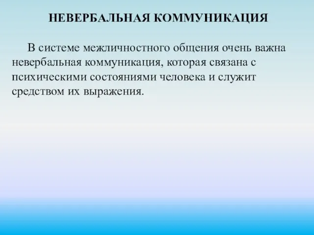 НЕВЕРБАЛЬНАЯ КОММУНИКАЦИЯ В системе межличностного общения очень важна невербальная коммуникация,