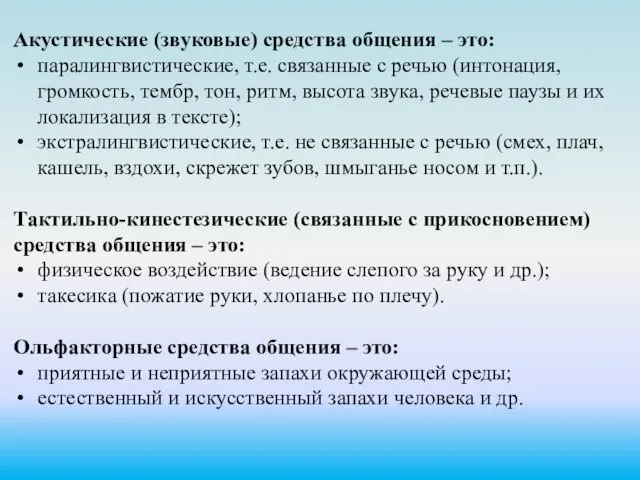 Акустические (звуковые) средства общения – это: паралингвистические, т.е. связанные с