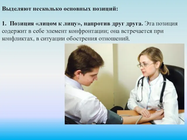 Выделяют несколько основных позиций: 1. Позиция «лицом к лицу», напротив