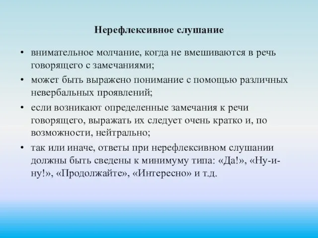 Нерефлексивное слушание внимательное молчание, когда не вмешиваются в речь говорящего