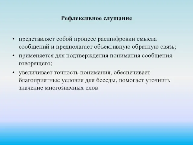 Рефлексивное слушание представляет собой процесс расшифровки смысла сообщений и предполагает