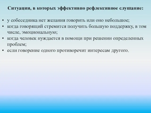 Ситуации, в которых эффективно рефлексивное слушание: у собеседника нет желания