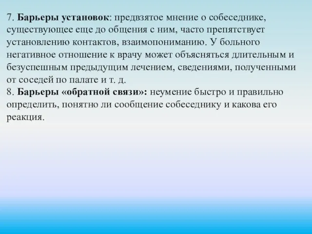 7. Барьеры установок: предвзятое мнение о собеседнике, существующее еще до