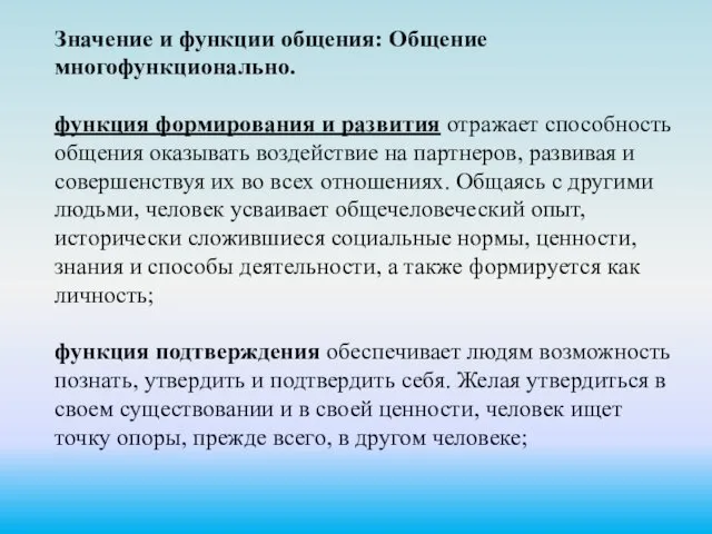 Значение и функции общения: Общение многофункционально. функция формирования и развития