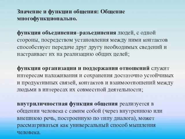 Значение и функции общения: Общение многофункционально. функция объединения–разъединения людей, с