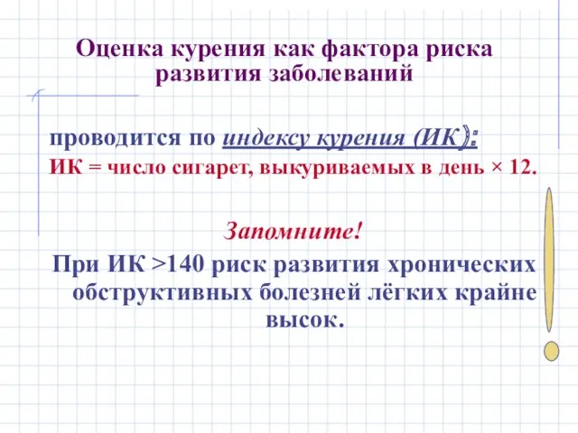 Оценка курения как фактора риска развития заболеваний проводится по индексу