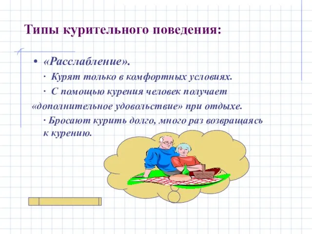 Типы курительного поведения: «Расслабление». ∙ Курят только в комфортных условиях.