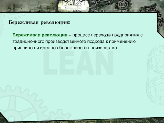 Путь компании Toyota. Бережливая революция Бережливая революция: Бережливая революция –