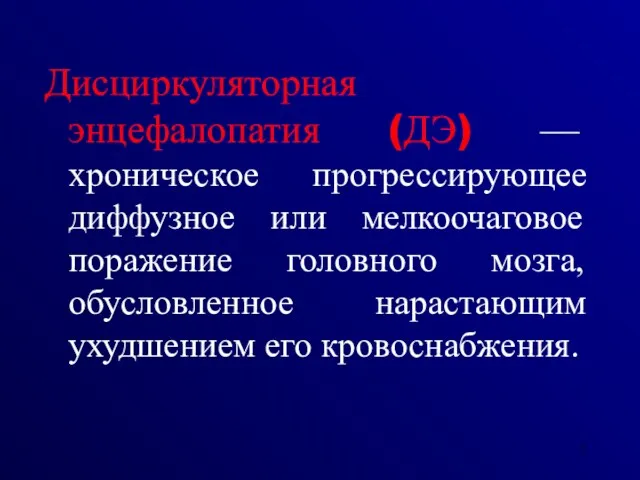 Дисциркуляторная энцефалопатия (ДЭ) — хроническое прогрессирующее диффузное или мелкоочаговое поражение