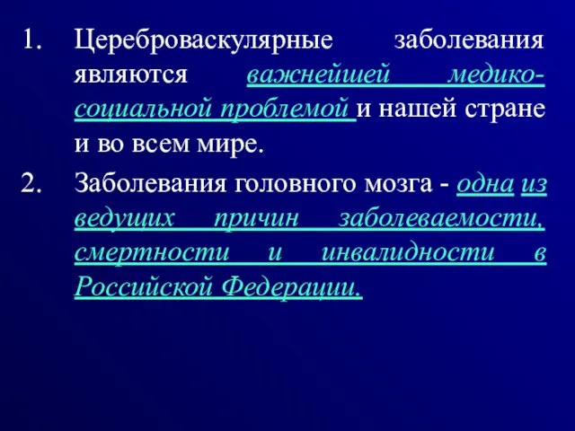 Цереброваскулярные заболевания являются важнейшей медико-социальной проблемой и нашей стране и